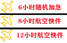 昌都邦达机场空运快递公司,专业空运当天件